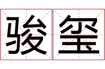 骏玺名字寓意