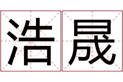 浩晟名字寓意