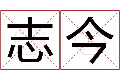 志今名字寓意