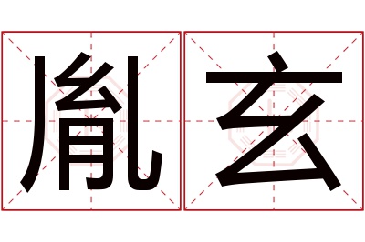 胤玄名字寓意