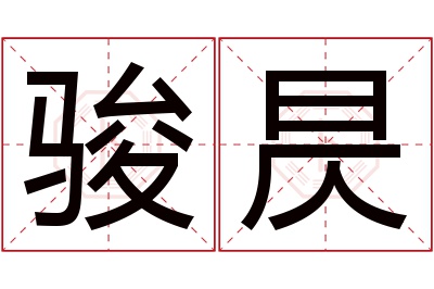 骏昃名字寓意