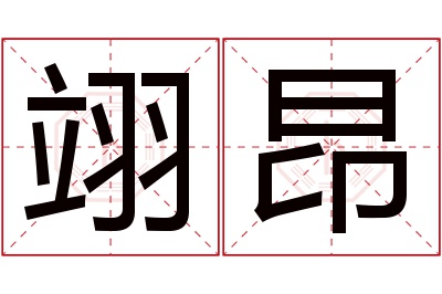 翊昂名字寓意