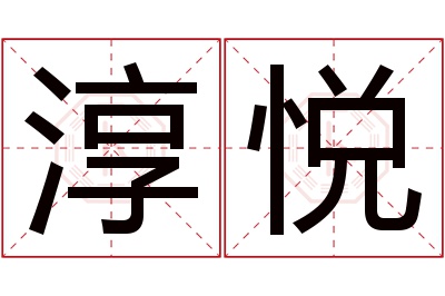 淳悦名字寓意