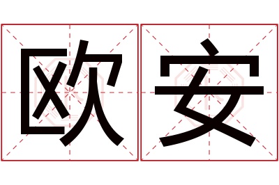 欧安名字寓意