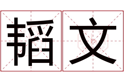 韬文名字寓意