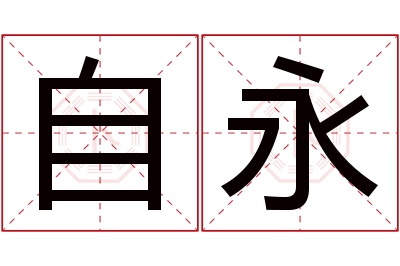 自永名字寓意