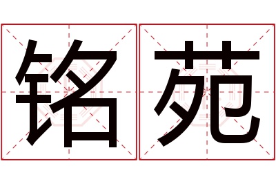 铭苑名字寓意