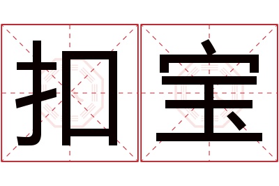 扣宝名字寓意