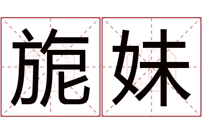 旎妹名字寓意