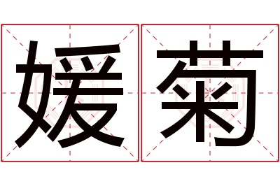 媛菊名字寓意