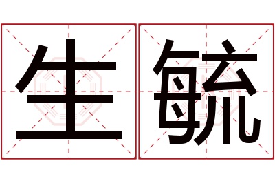 生毓名字寓意