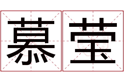 慕莹名字寓意