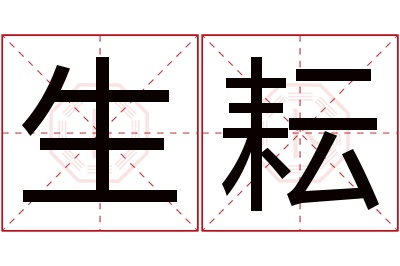 生耘名字寓意