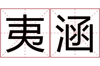 夷涵名字寓意