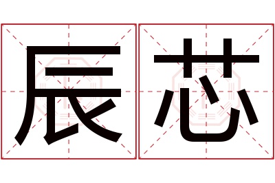 辰芯名字寓意