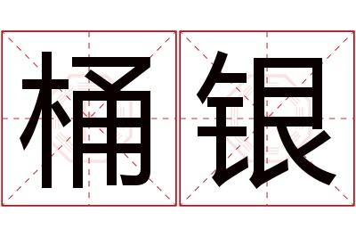 桶银名字寓意