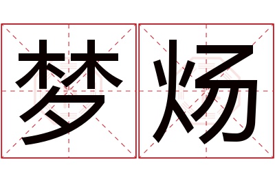 梦炀名字寓意