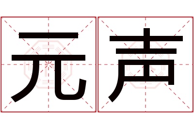 元声名字寓意