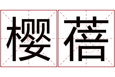 樱蓓名字寓意