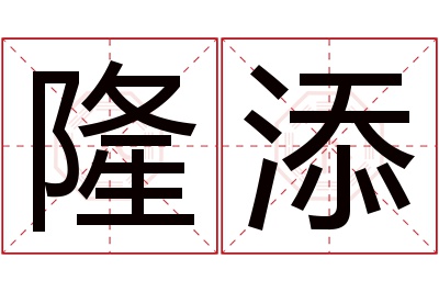 隆添名字寓意