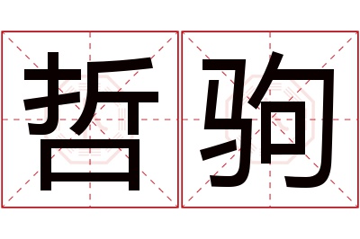 哲驹名字寓意 哲驹名字寓意