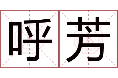 呼芳名字寓意 呼芳名字寓意