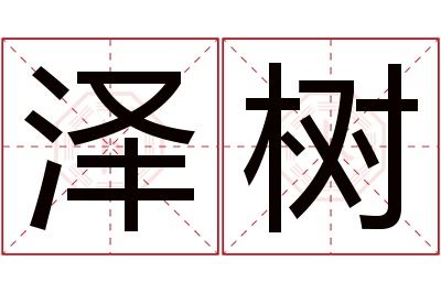 泽树名字寓意