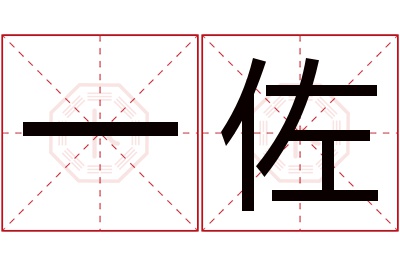 一佐名字寓意