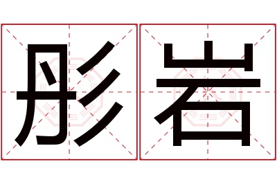 彤岩名字寓意