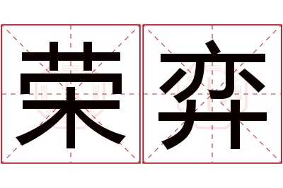 荣弈名字寓意