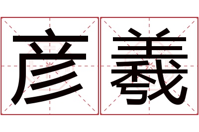 彦羲名字寓意