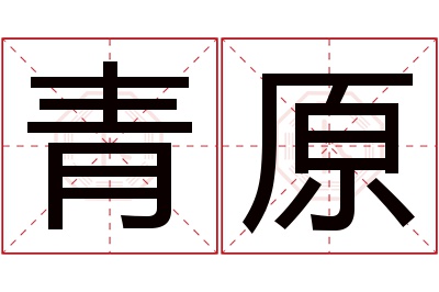 青原名字寓意