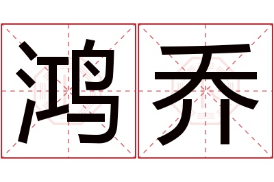 鸿乔名字寓意