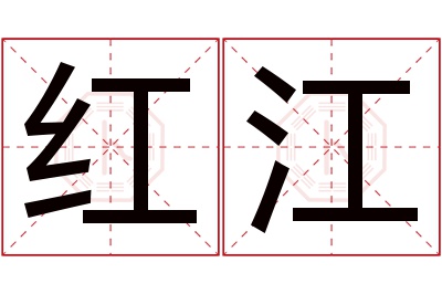 红江名字寓意