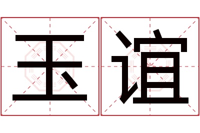 玉谊名字寓意