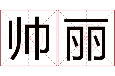 帅丽名字寓意