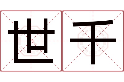 世千名字寓意