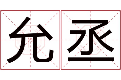 允丞名字寓意