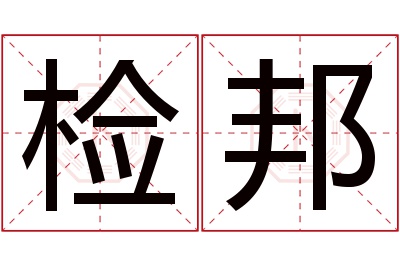 检邦名字寓意 检邦名字寓意