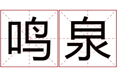 鸣泉名字寓意