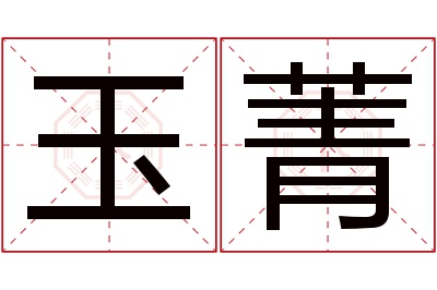 玉菁名字寓意