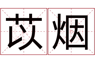 苡烟名字寓意