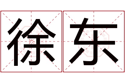 徐东名字寓意