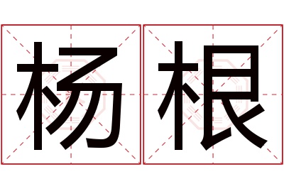 杨根名字寓意