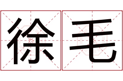 徐毛名字寓意