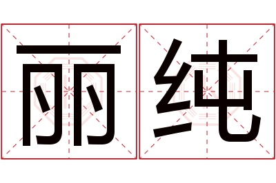 丽纯名字寓意