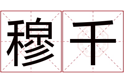 穆千名字寓意