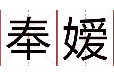 奉嫒名字寓意