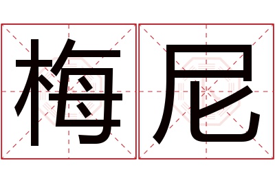 梅尼名字寓意 梅尼名字寓意