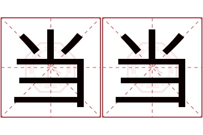 当当名字寓意